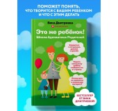 Это же ребёнок! Школа адекватных родителей